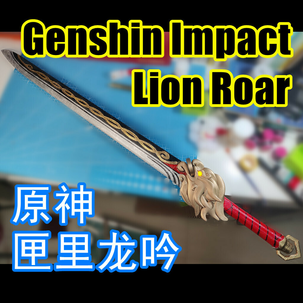 免费 STL 文件 原神 匣里龙吟 Genshin Lion Roar 🦁 ・可下载 3D 打印设计・Cults